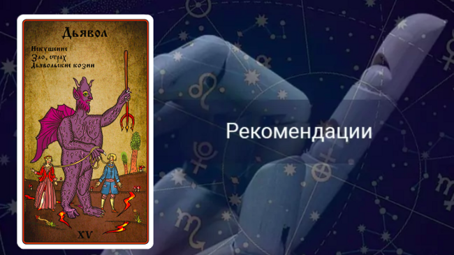 Дьявол совет